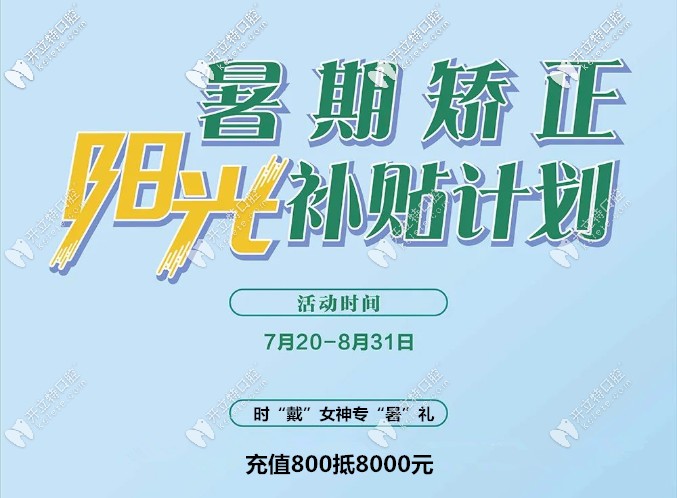 充800抵8000!在泉州維樂口腔做時代天使隱形矯正價格太劃算啦