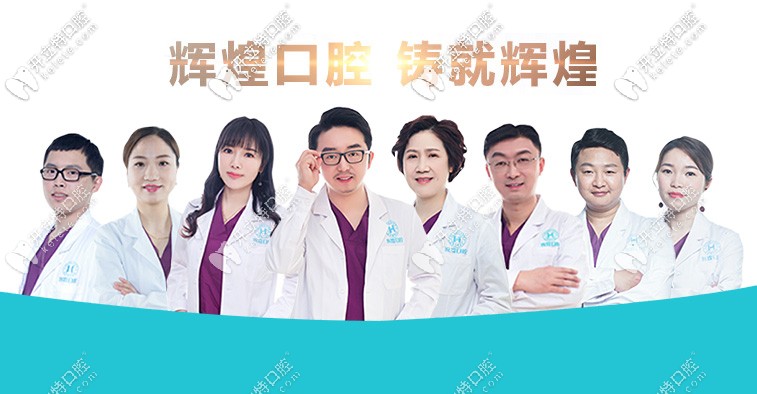 輝煌口腔的醫(yī)療團隊