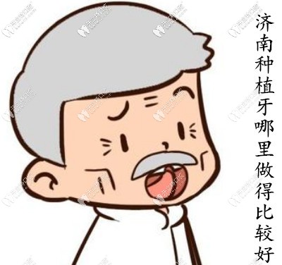 缺失牙去濟(jì)南哪里種植比較好？