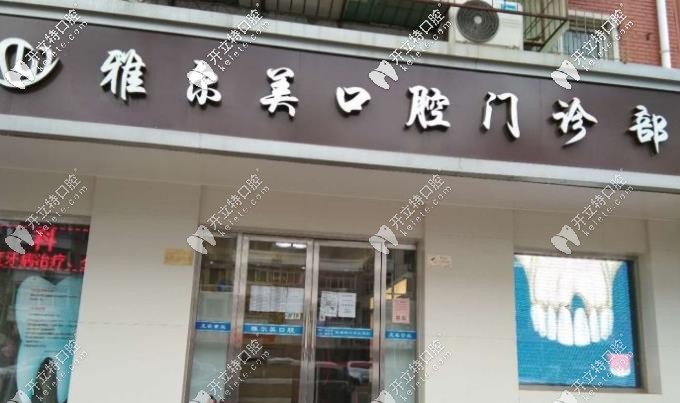 雅爾美口腔正門 雅爾美口腔正門