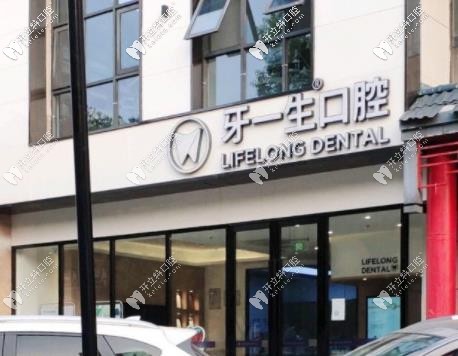 南京牙一生口腔 南京牙一生口腔