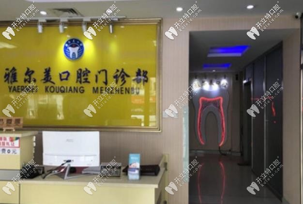 雅爾美口腔前臺 雅爾美口腔前臺