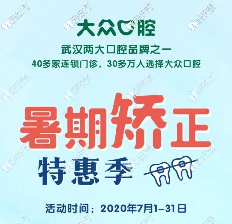 暑期武漢愛尚大眾口腔自鎖托槽矯正和透明隱形牙套價(jià)格真優(yōu)惠