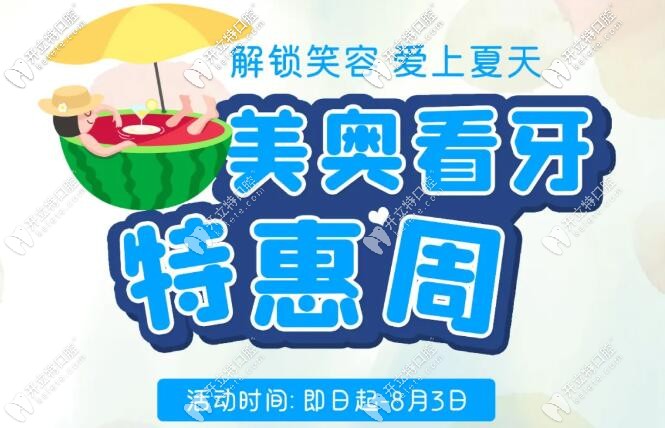 深圳南山區(qū)美奧口腔暑期無托槽隱形矯正才16800元哦