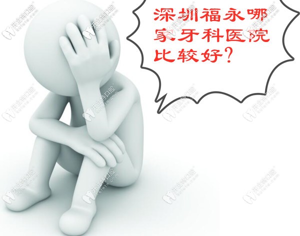 深圳福永牙科醫(yī)院哪個(gè)好?有沒(méi)有靠譜的口腔醫(yī)院給推薦下唄