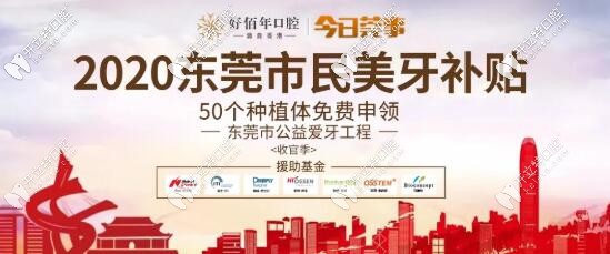 東莞好佰年愛牙補貼 免費申領種植體