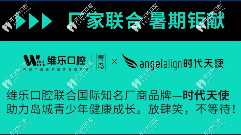 青島維樂口腔醫(yī)院和angelalign時(shí)代天使