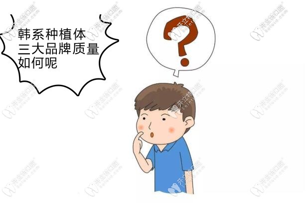 韓國種植體三大品牌優(yōu)點比比看 除了價格便宜質(zhì)量如何