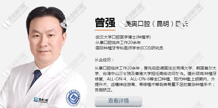 昆明美奧口腔種植院長曾強(qiáng)