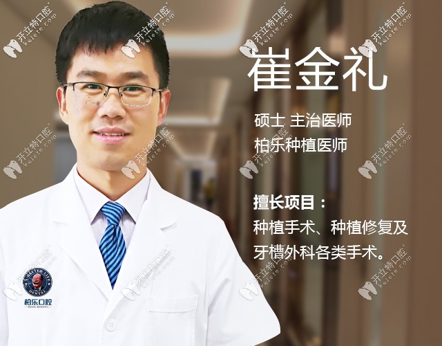 南寧柏樂口腔種植醫(yī)生崔金禮