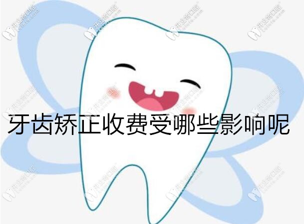牙齒矯正收費高低受什么影響