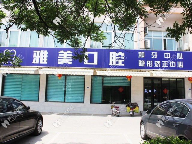 有人說(shuō)泰安這家牙科看牙好還便宜，你覺(jué)得如何？