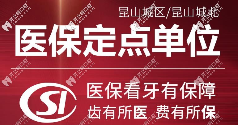 昆山牙博士口腔看牙可以用醫(yī)?？? border=