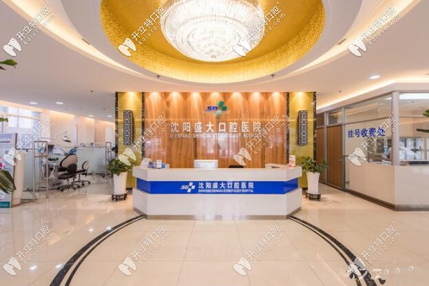 沈陽(yáng)盛大口腔醫(yī)院