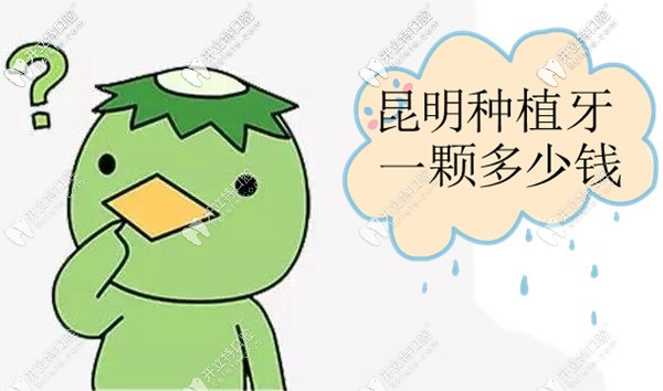 昆明種植牙多少錢一顆的答案就在這份進口種植牙價格表里
