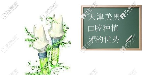 天津美奧口腔種植牙的優(yōu)勢