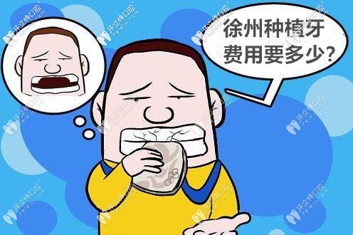 挖到徐州市各口腔醫(yī)院的種植牙價格表,種牙多少錢一目了然
