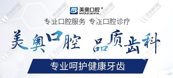 天津美奧口腔