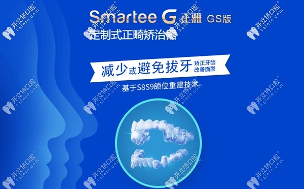 smartee正雅隱形矯治GS版牙套是采用S8S9頜位重建技術(shù)...