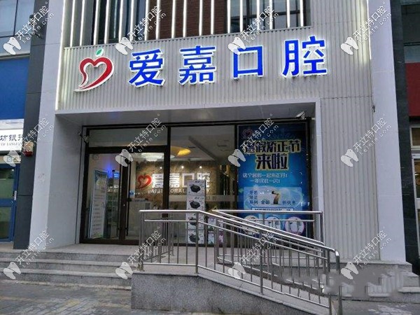 河北廊坊愛(ài)嘉口腔門(mén)診部
