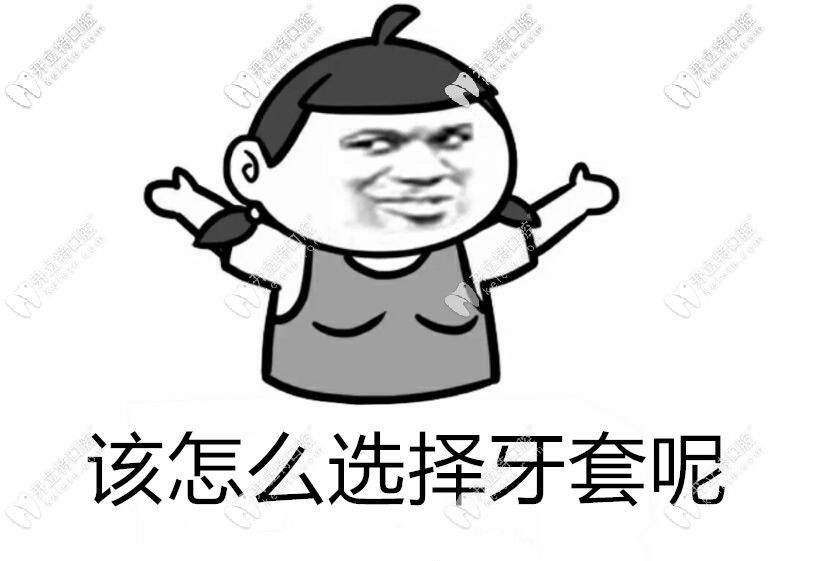 該怎么選擇牙套？