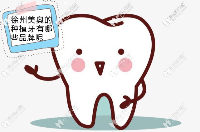 美奧牙科引進(jìn)的種植牙品牌