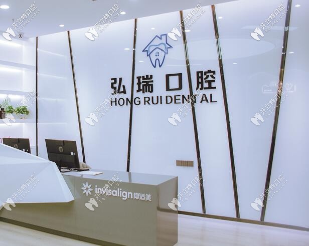 深圳龍湖區(qū)弘瑞口腔門診部 深圳龍湖區(qū)弘瑞口腔門診部