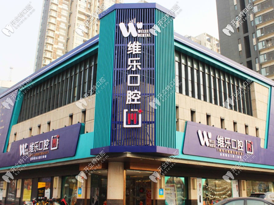  誰知道洛陽維樂口腔的收費(fèi)標(biāo)準(zhǔn)？種牙醫(yī)生技術(shù)怎么樣？