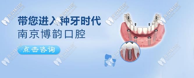 快來看南京博韻口腔做半口種植牙費(fèi)用才4.98萬呀！