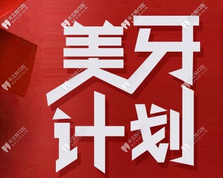 南京博韻口腔美牙計劃