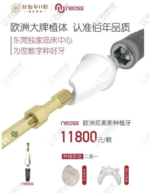 爆!東莞瑞典NEOSS親水種植體指定單位尼奧斯價格每顆直降8千