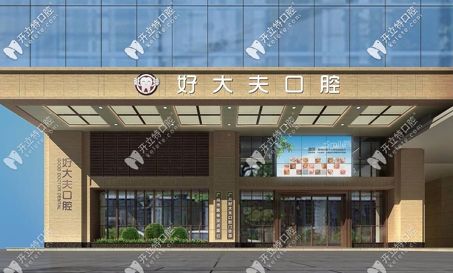 廣州好大夫口腔怎么那么便宜，種植牙價(jià)格竟辣么低！