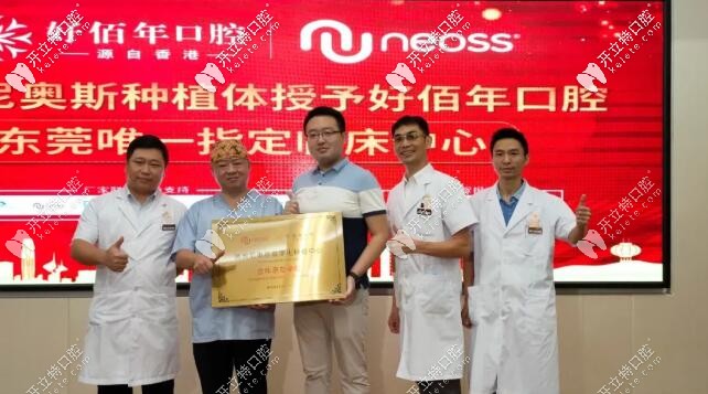 NEOSS種植體廠家授牌儀式 東莞好佰年