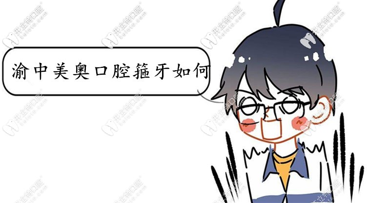 想戴invisalign隱適美IGO牙套,選渝中美奧口腔箍牙如何？