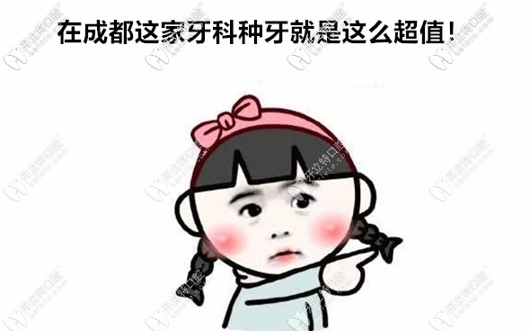 在成都成華區(qū)牙科做韓國(guó)進(jìn)口的種植牙不到5000元一顆哦~