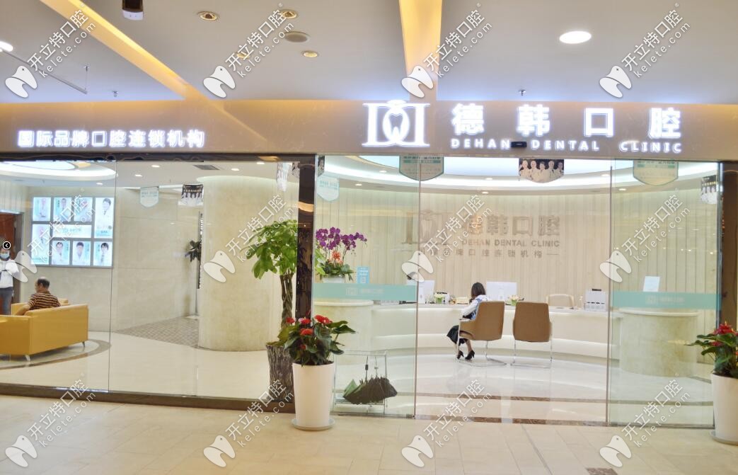 武漢德韓口腔環(huán)境