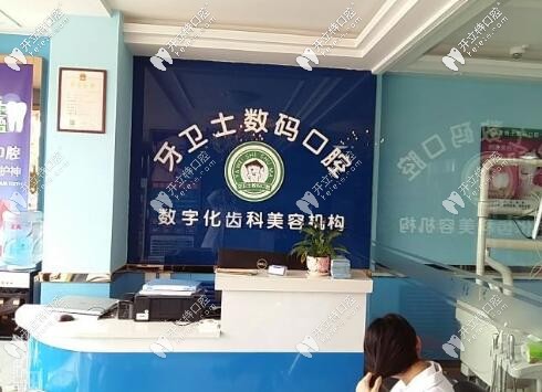 慶城縣牙衛(wèi)士數(shù)碼口腔前臺