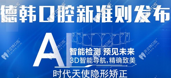 時(shí)代天使基礎(chǔ)版全透明牙套的費(fèi)用超贊,就在昆明德韓口腔哦