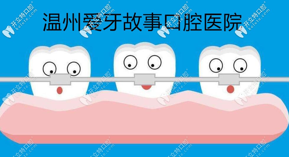 溫州愛牙故事口腔醫(yī)院 溫州愛牙故事口腔醫(yī)院