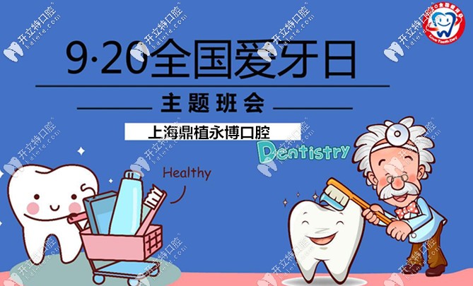 上海鼎植口腔920愛牙日