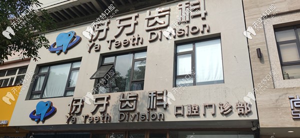 伢牙齒科總院環(huán)境 伢牙齒科總院環(huán)境