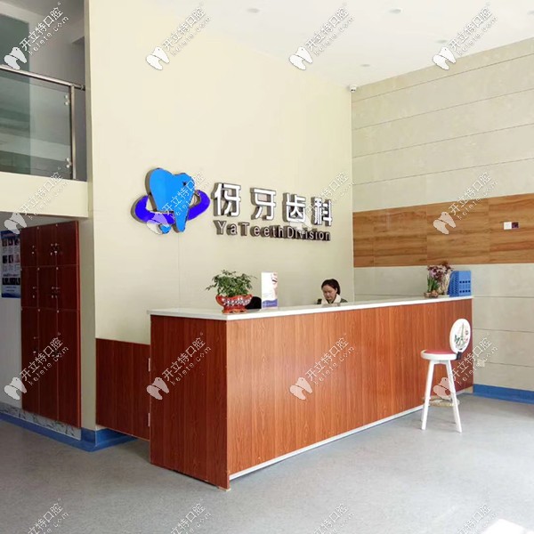 伢牙齒科前臺(tái) 伢牙齒科前臺(tái)