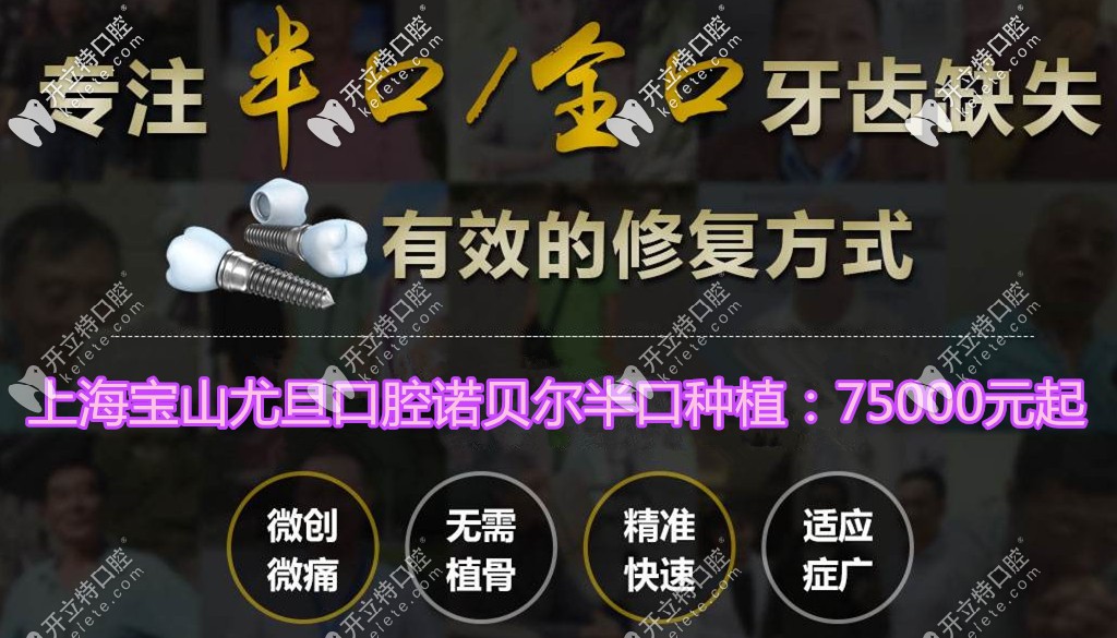 上海寶山尤旦口腔做諾貝爾半口種植牙的費(fèi)用有優(yōu)惠~