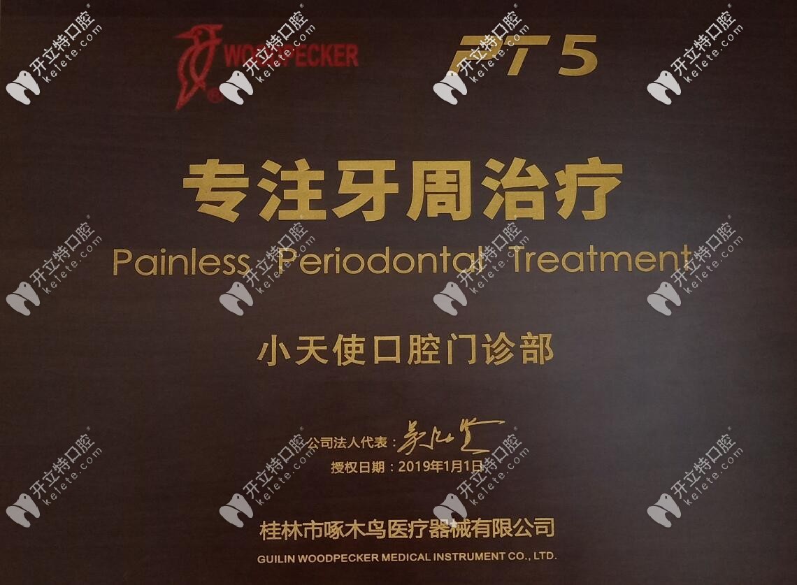 李懷業(yè)小天使口腔牙周治療授權證書 李懷業(yè)小天使口腔牙周治療授權證書