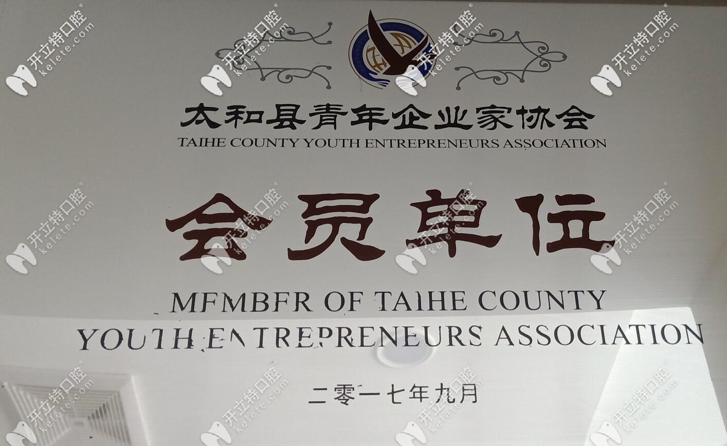 太和李懷業(yè)口腔榮譽認證 太和李懷業(yè)口腔榮譽認證