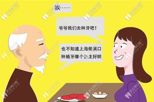 上海做滿口種植牙技術(shù)好的醫(yī)生都有誰,全口下來得多少錢呢