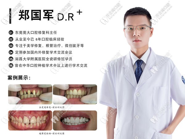 東莞寮步鎮(zhèn)莞大口腔鄭國軍