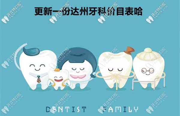 更新達(dá)州牙科醫(yī)院價(jià)目表,暫以達(dá)康口腔看牙費(fèi)用為示例哈