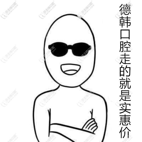 武漢德韓口腔走的就是實(shí)惠價