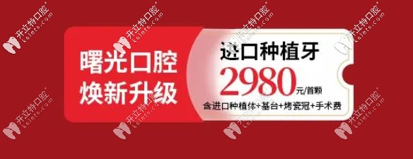 曙光口腔種植牙活動(dòng)